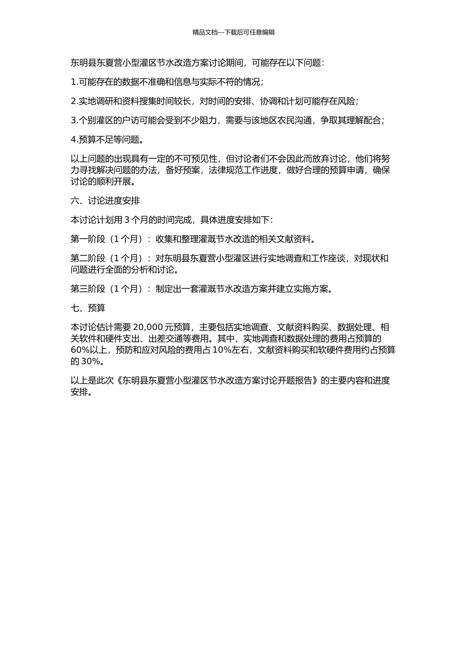 东明县东夏营小型灌区节水改造方案研究的开题报告_第2页