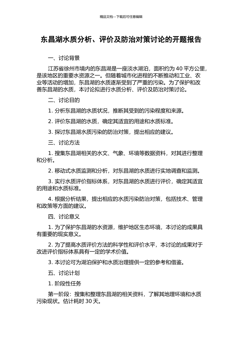 东昌湖水质分析、评价及防治对策研究的开题报告_第1页