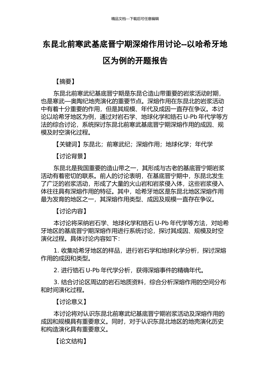 东昆北前寒武基底晋宁期深熔作用研究--以哈希牙地区为例的开题报告_第1页