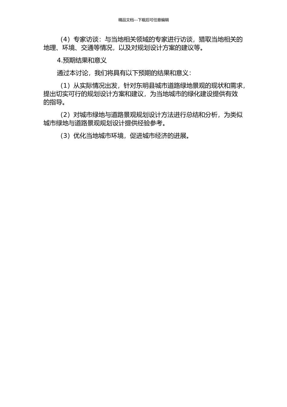 东明县城市道路绿地景观规划设计研究的开题报告_第2页