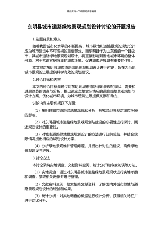 东明县城市道路绿地景观规划设计研究的开题报告