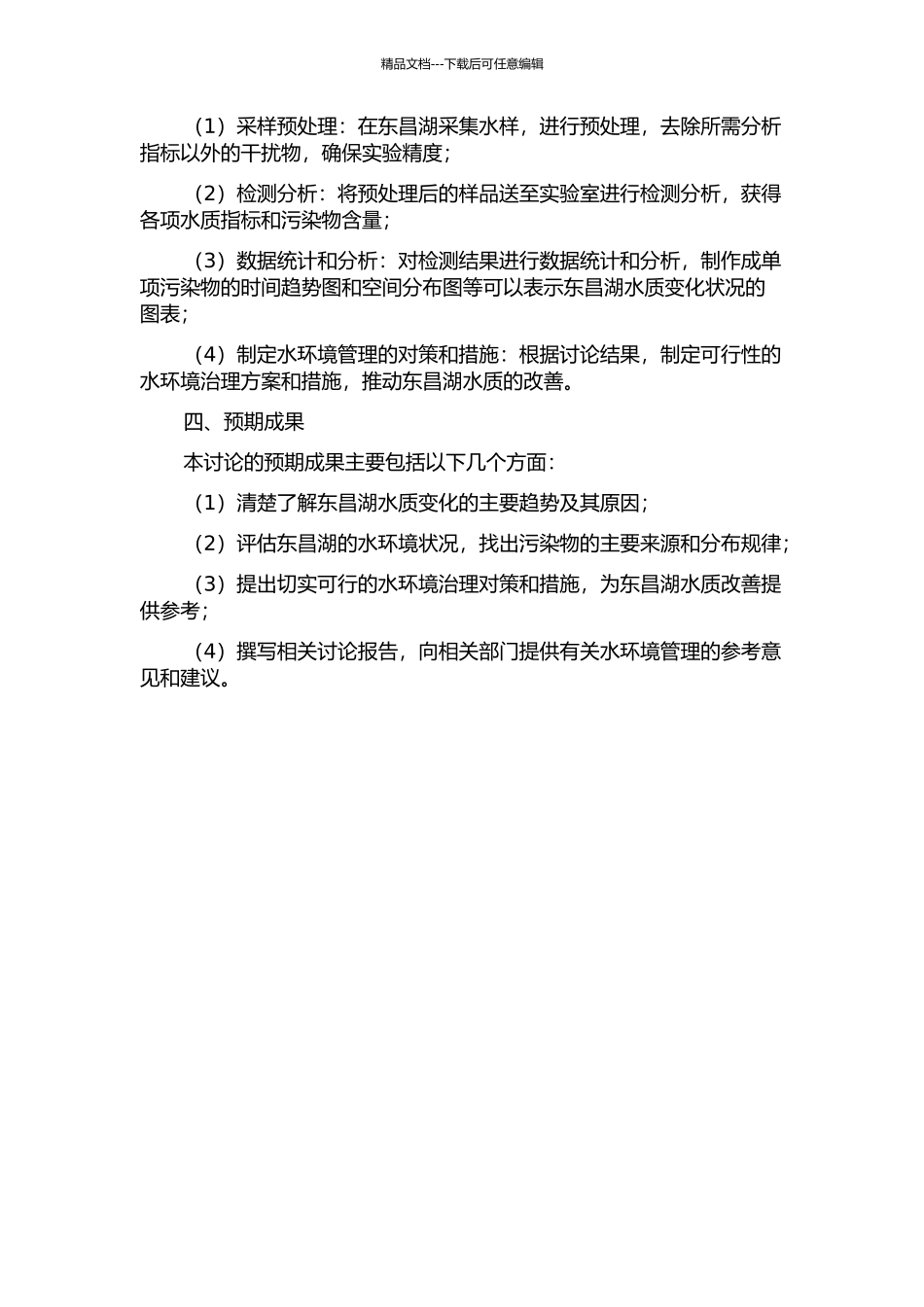 东昌湖水质变化及水环境管理研究的开题报告_第2页