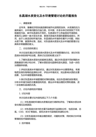 东昌湖水质变化及水环境管理研究的开题报告