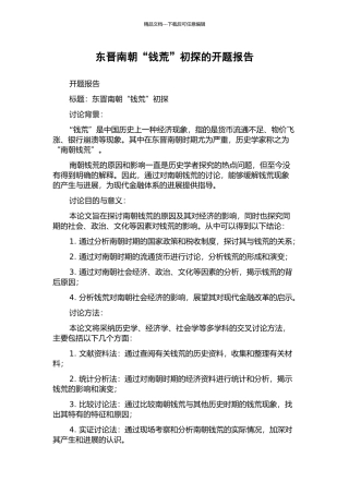 东晋南朝“钱荒”初探的开题报告