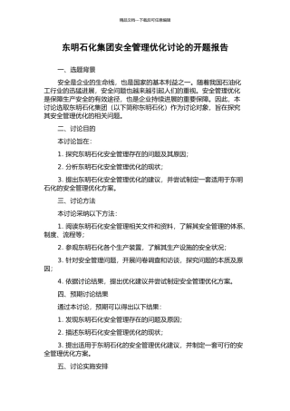 东明石化集团安全管理优化研究的开题报告
