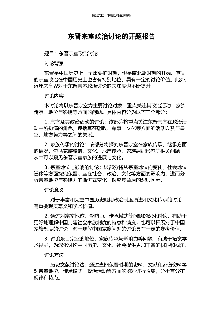 东晋宗室政治研究的开题报告_第1页