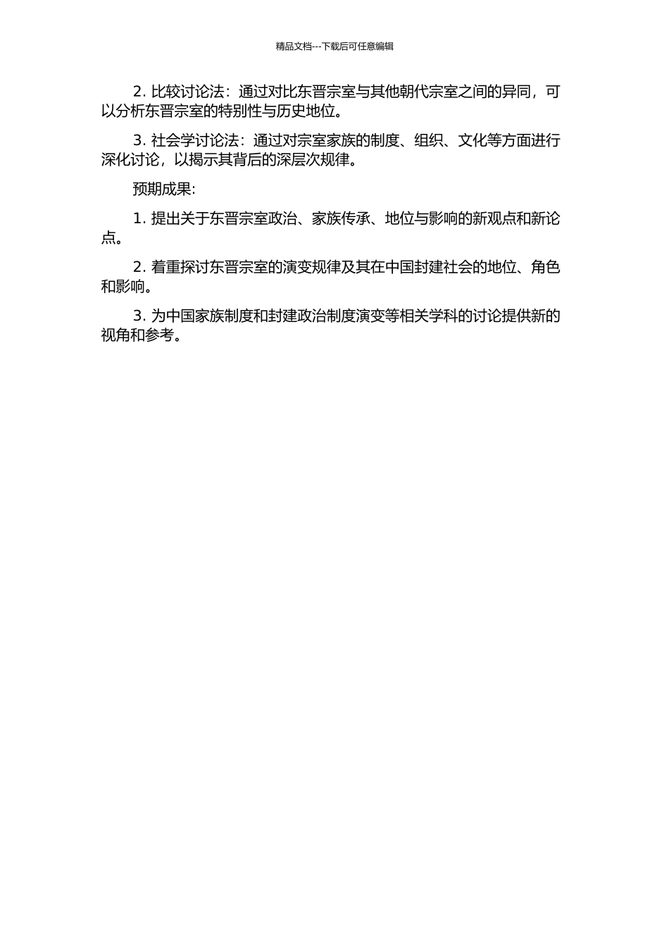 东晋宗室政治研究的开题报告_第2页