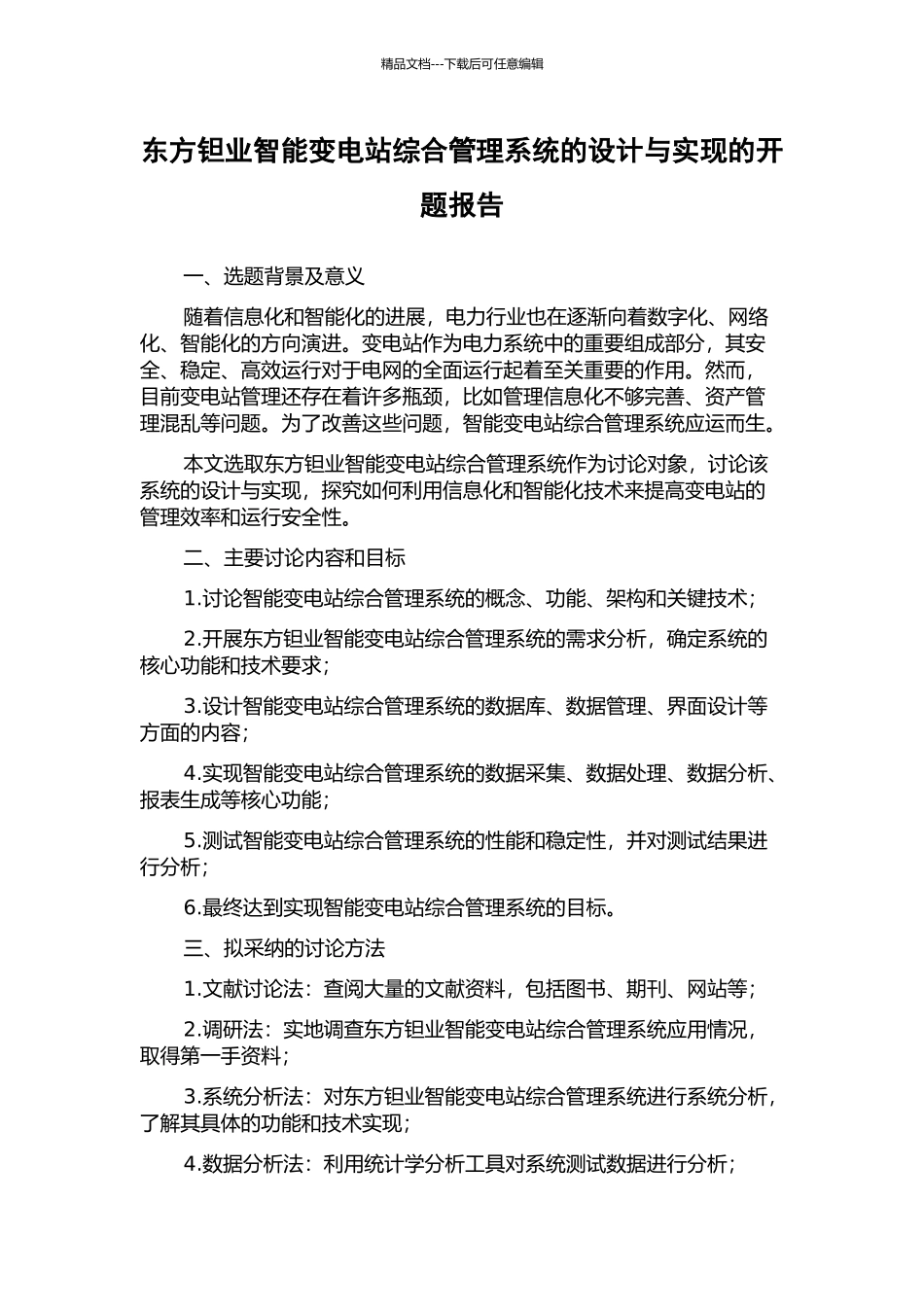 东方钽业智能变电站综合管理系统的设计与实现的开题报告_第1页