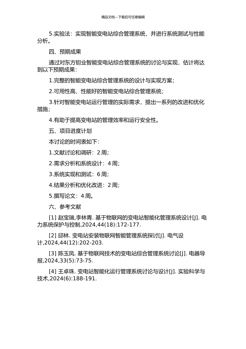 东方钽业智能变电站综合管理系统的设计与实现的开题报告_第2页