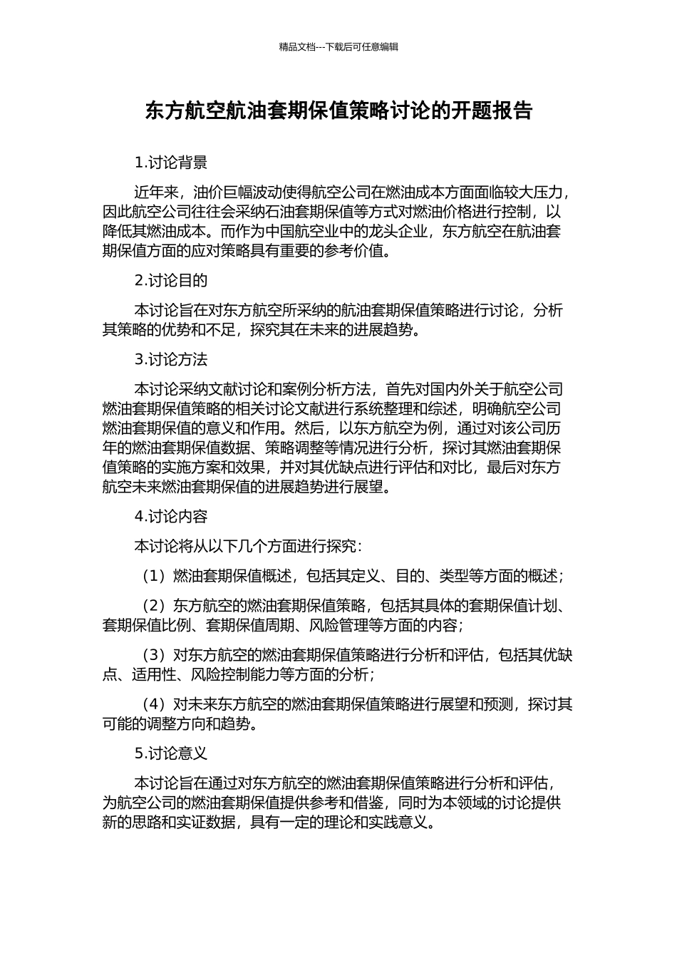 东方航空航油套期保值策略研究的开题报告_第1页