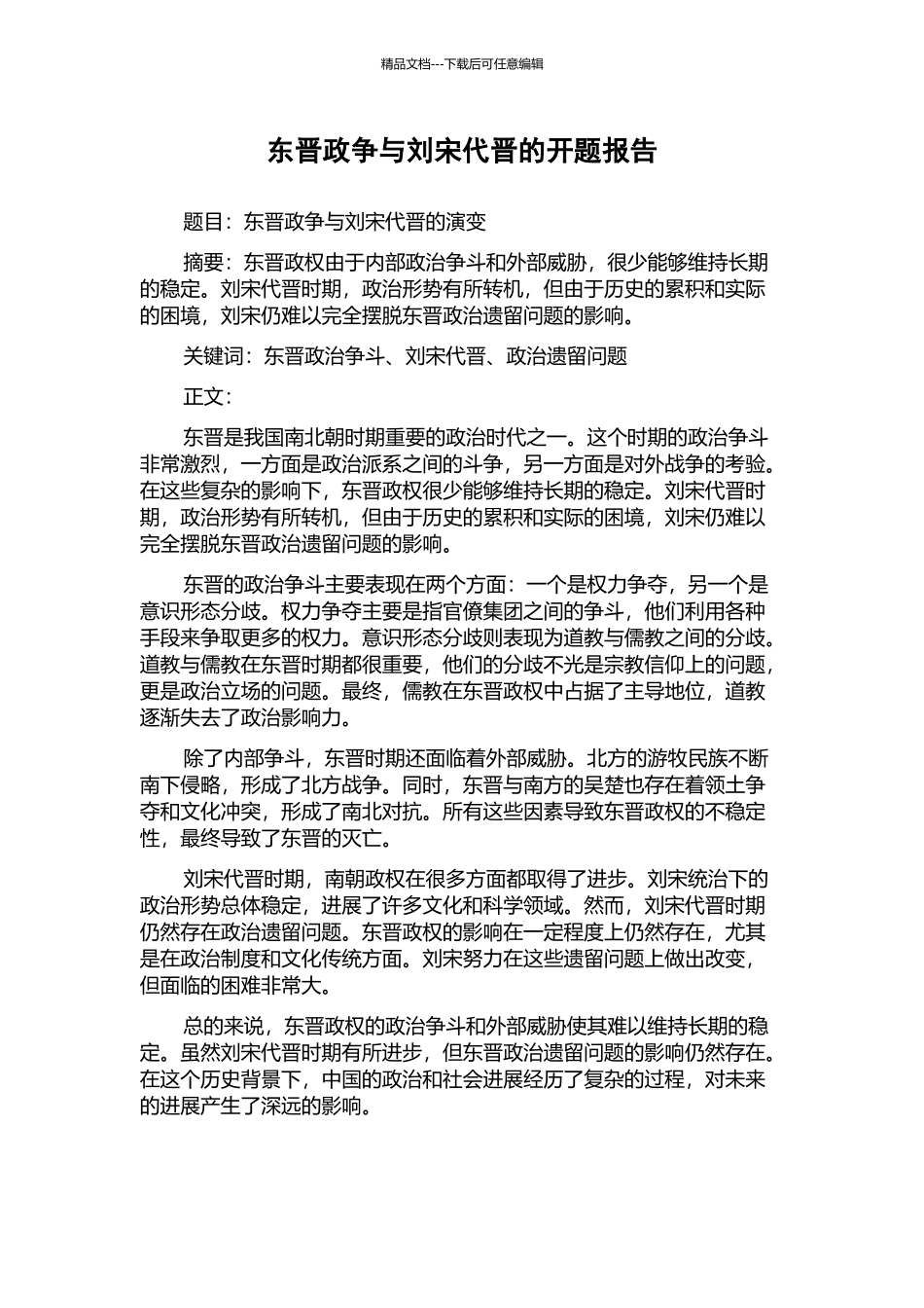 东晋政争与刘宋代晋的开题报告_第1页
