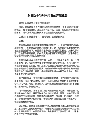 东晋政争与刘宋代晋的开题报告