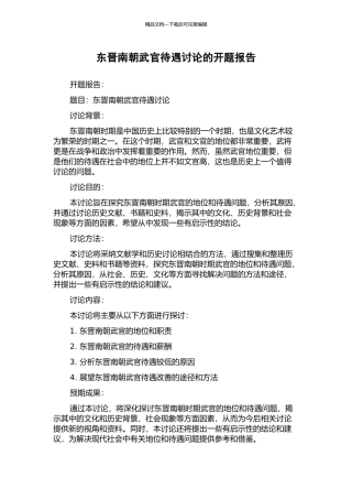 东晋南朝武官待遇研究的开题报告