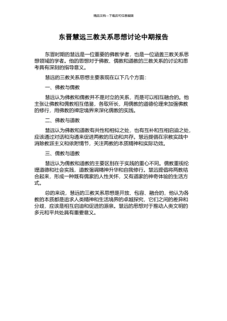 东晋慧远三教关系思想研究中期报告