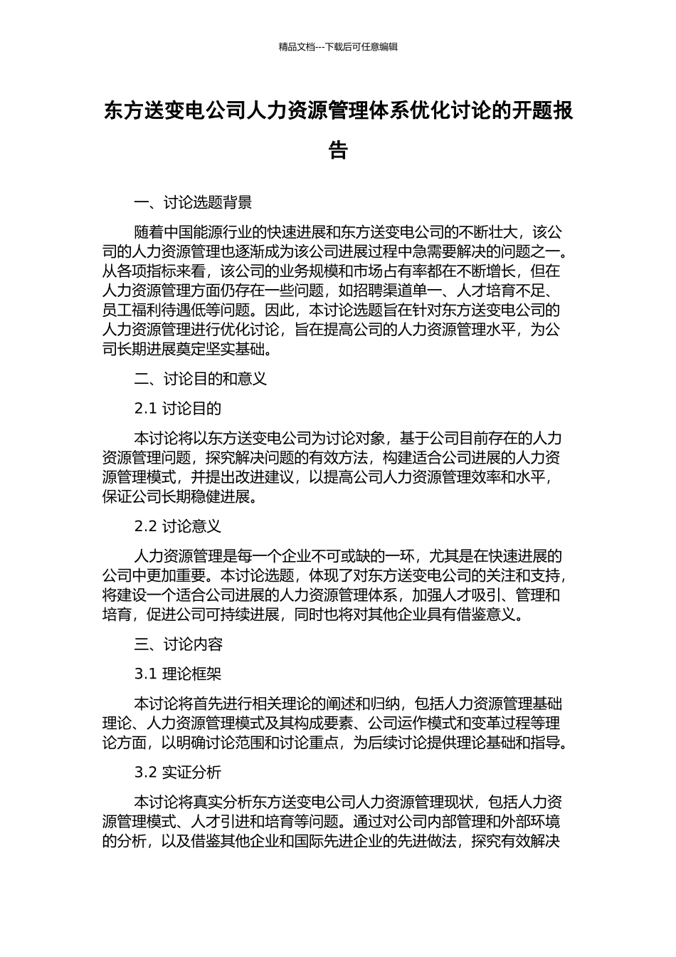 东方送变电公司人力资源管理体系优化研究的开题报告_第1页