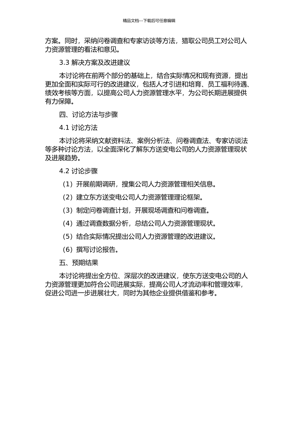 东方送变电公司人力资源管理体系优化研究的开题报告_第2页