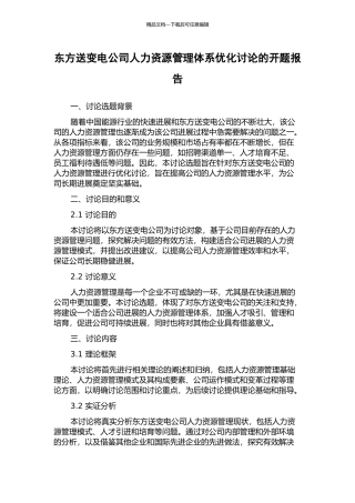 东方送变电公司人力资源管理体系优化研究的开题报告