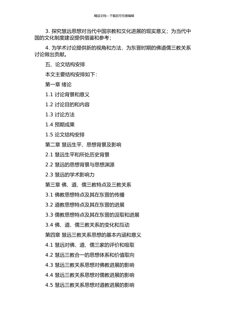 东晋慧远三教关系思想研究开题报告_第2页