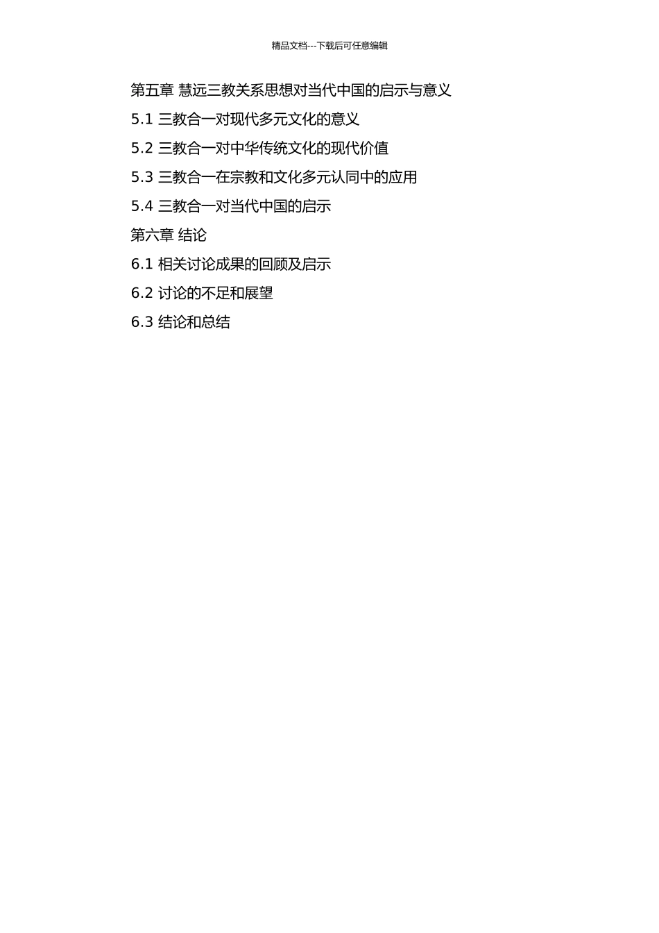 东晋慧远三教关系思想研究开题报告_第3页