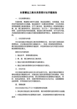 东晋慧远三教关系思想研究开题报告