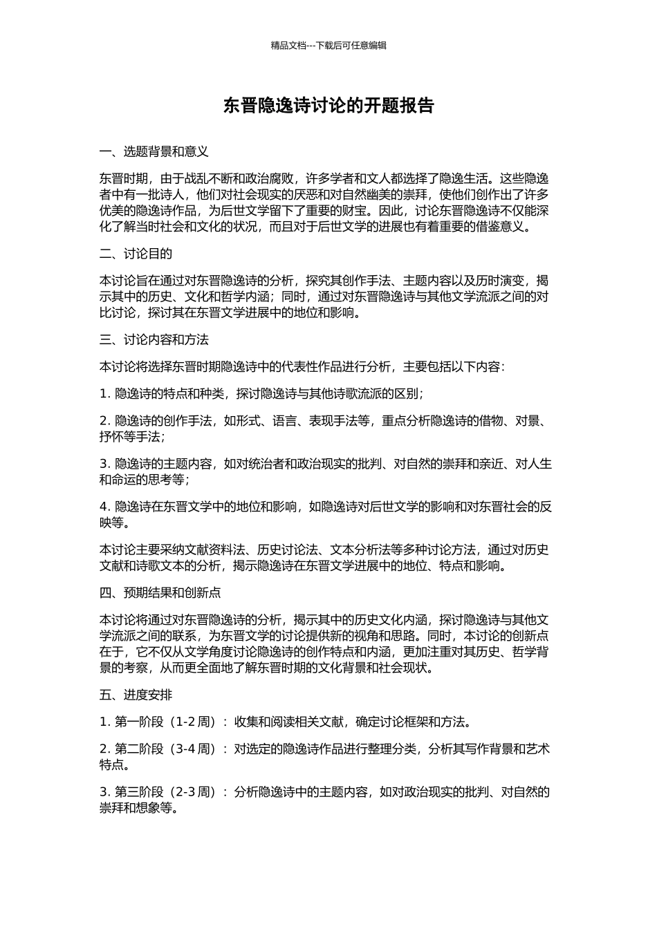东晋隐逸诗研究的开题报告_第1页