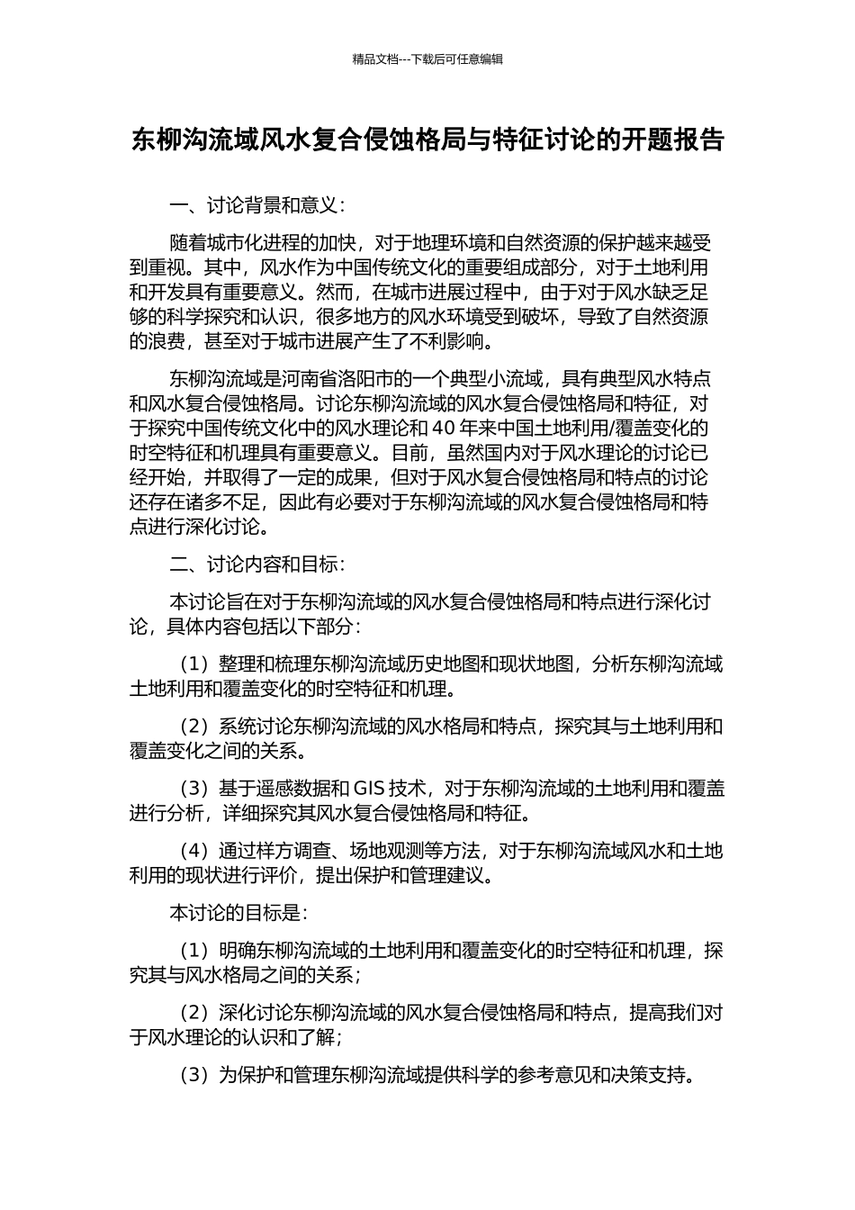 东柳沟流域风水复合侵蚀格局与特征研究的开题报告_第1页