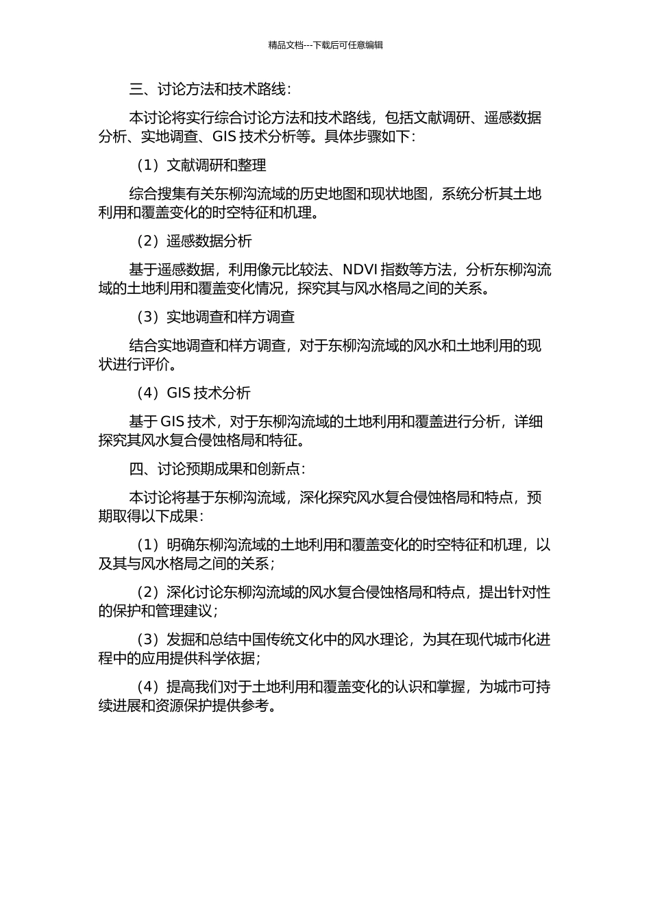 东柳沟流域风水复合侵蚀格局与特征研究的开题报告_第2页