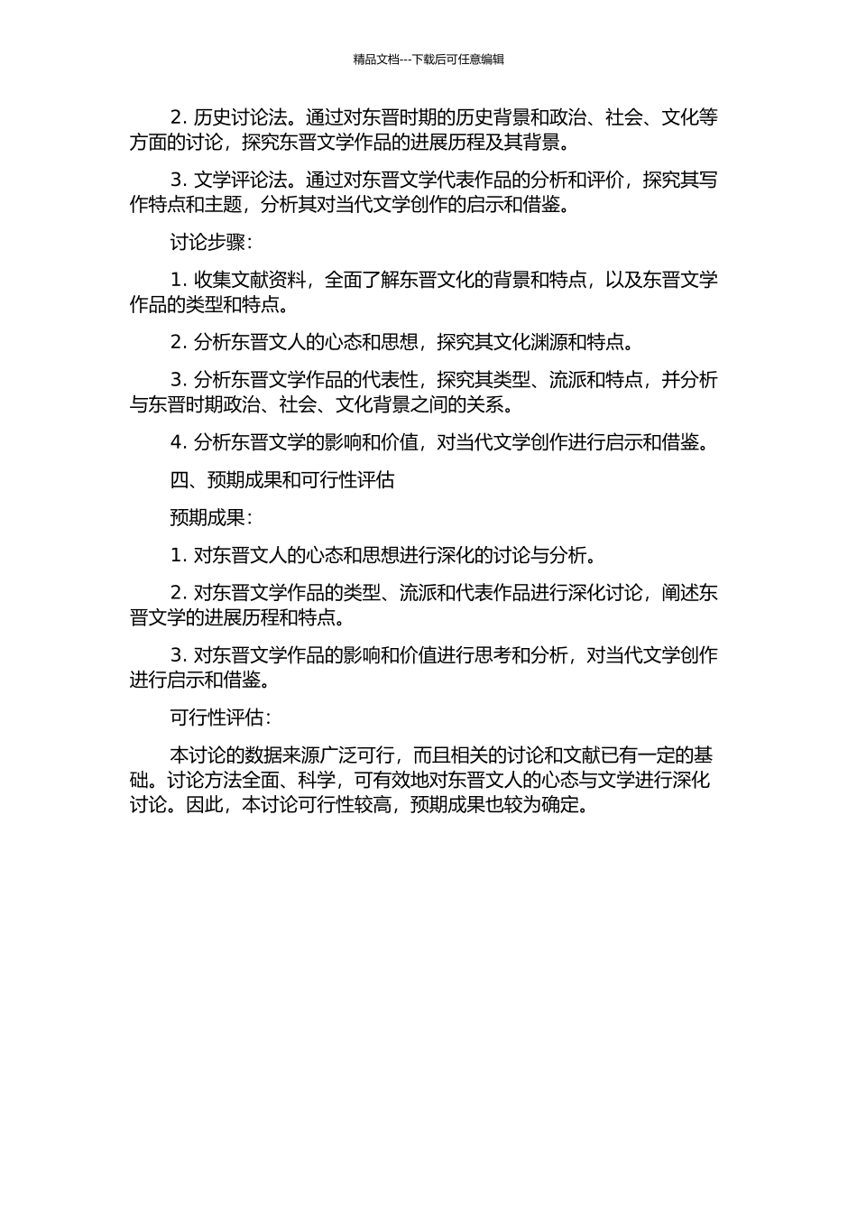 东晋文人心态与文学研究的开题报告_第2页