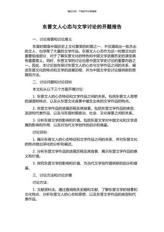 东晋文人心态与文学研究的开题报告