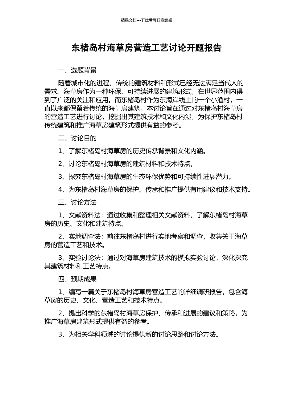 东楮岛村海草房营造工艺研究开题报告_第1页