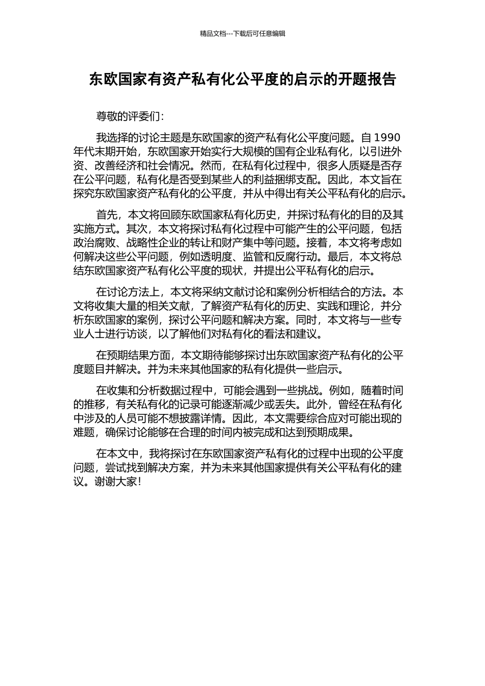 东欧国家有资产私有化公平度的启示的开题报告_第1页