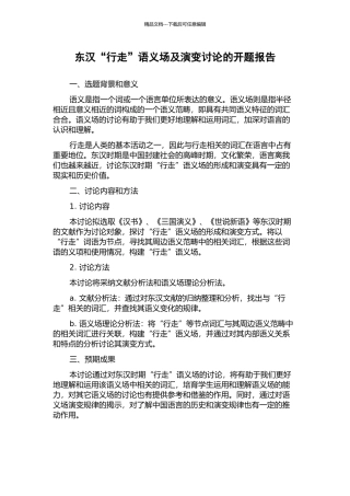 东汉“行走”语义场及演变研究的开题报告