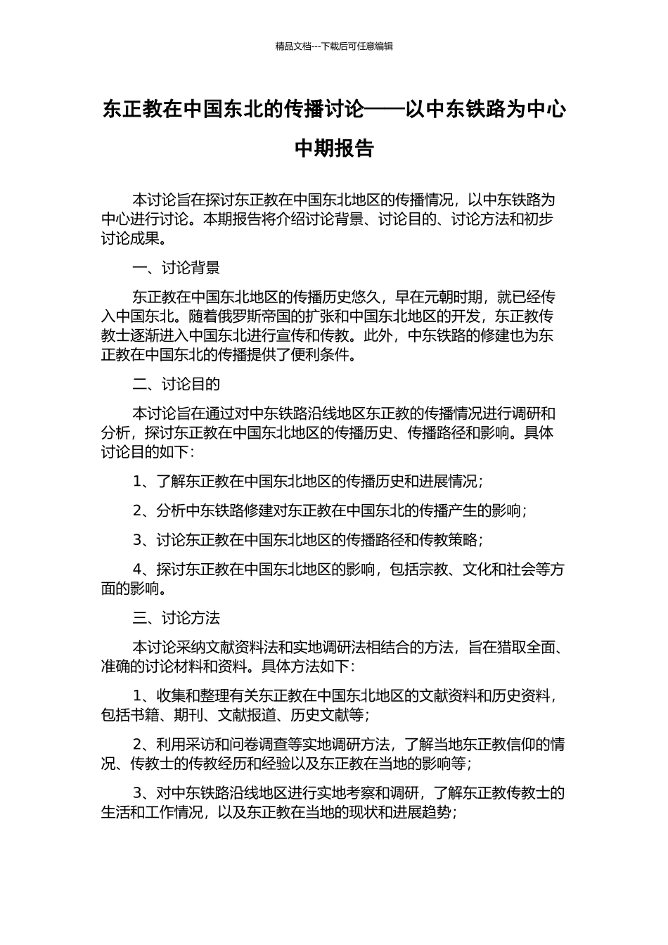 东正教在中国东北的传播研究——以中东铁路为中心中期报告_第1页