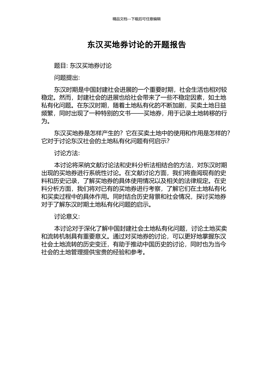 东汉买地券研究的开题报告_第1页