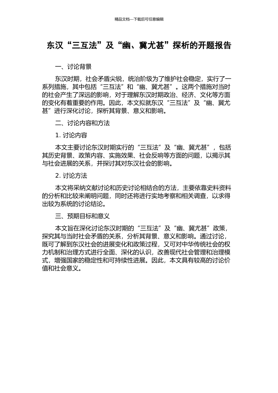 东汉“三互法”及“幽、冀尤甚”探析的开题报告_第1页