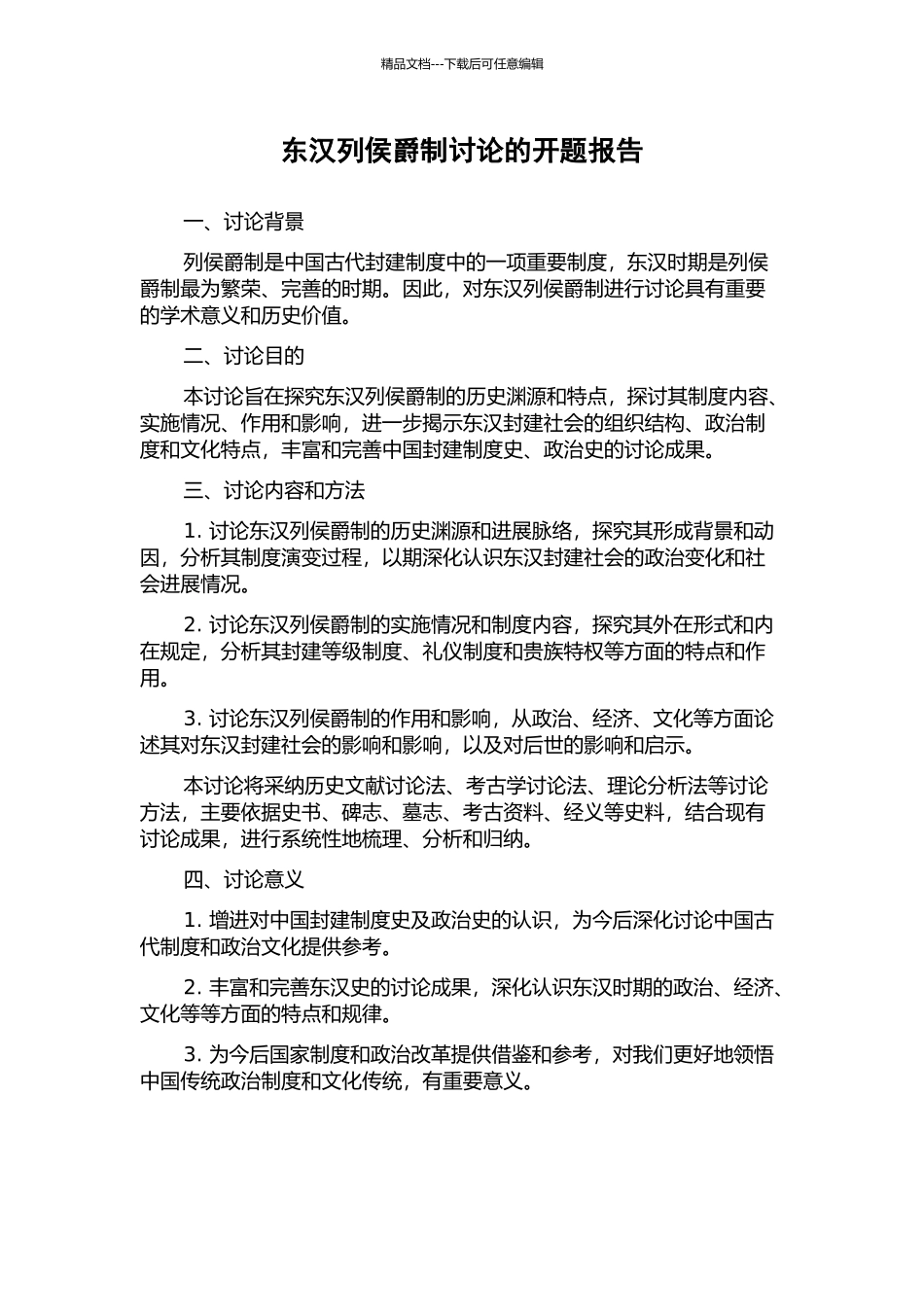 东汉列侯爵制研究的开题报告_第1页