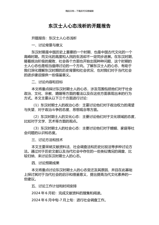 东汉士人心态浅析的开题报告