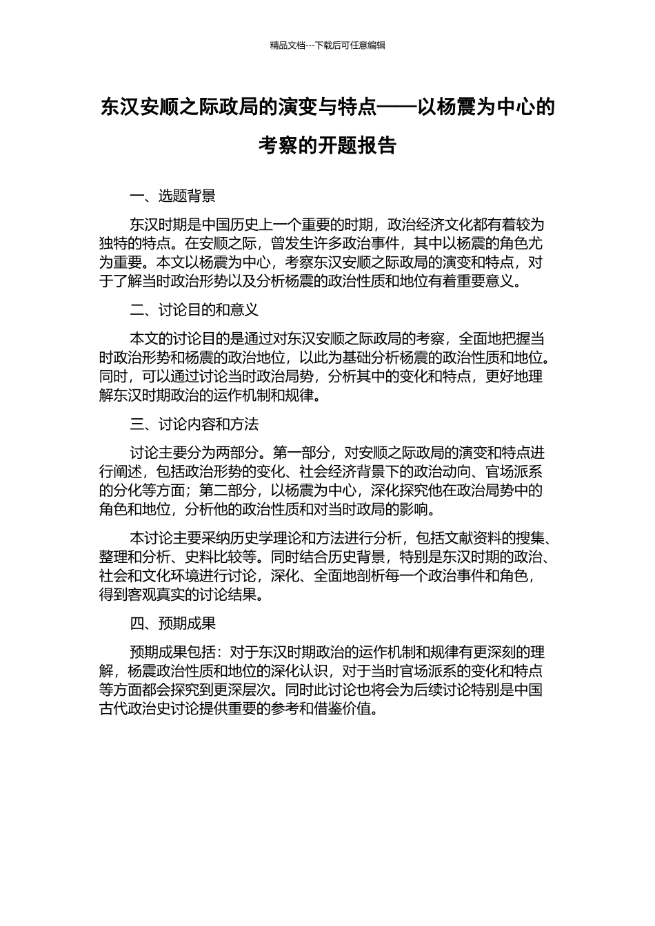 东汉安顺之际政局的演变与特点——以杨震为中心的考察的开题报告_第1页