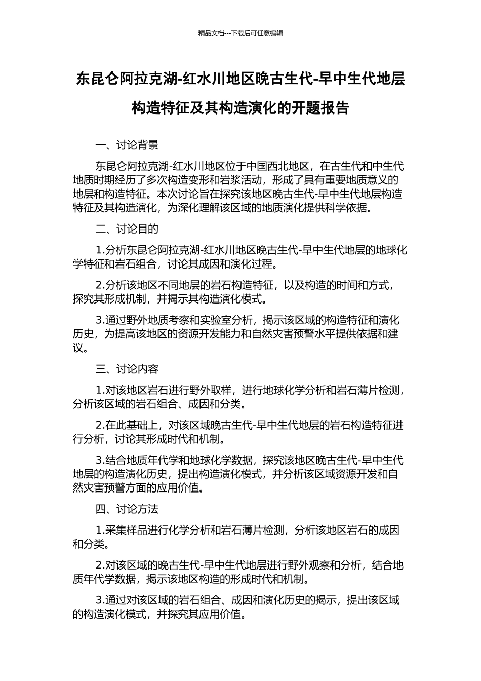 东昆仑阿拉克湖-红水川地区晚古生代-早中生代地层构造特征及其构造演化的开题报告_第1页