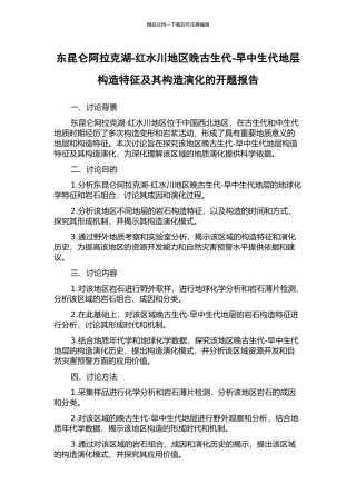 东昆仑阿拉克湖-红水川地区晚古生代-早中生代地层构造特征及其构造演化的开题报告