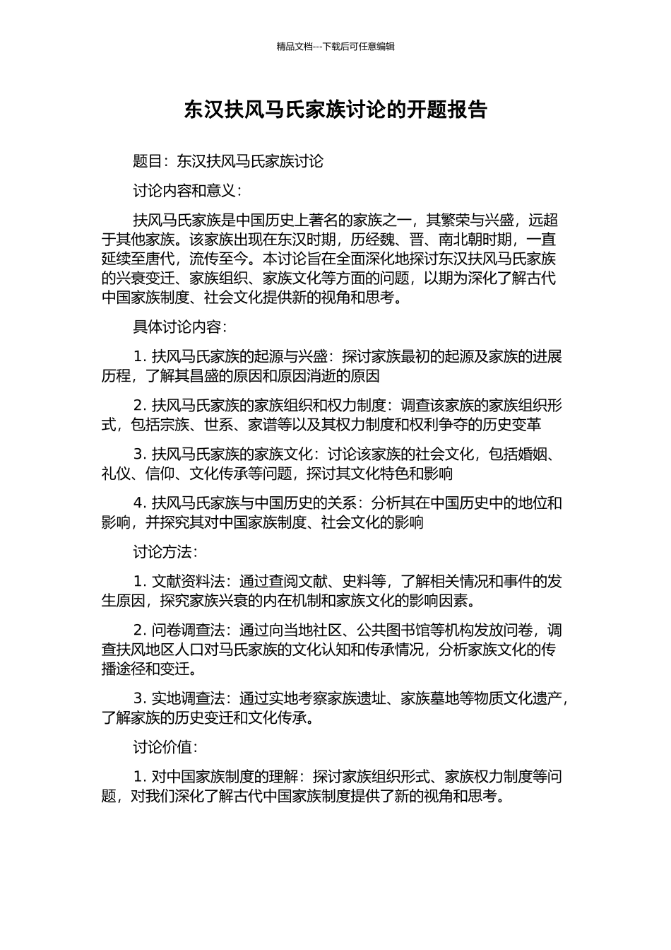 东汉扶风马氏家族研究的开题报告_第1页