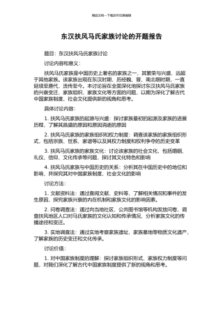 东汉扶风马氏家族研究的开题报告