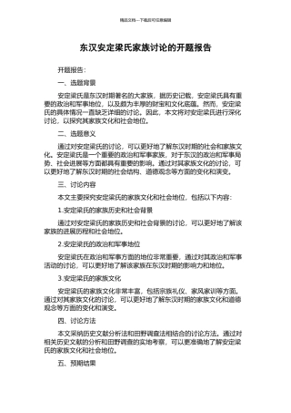 东汉安定梁氏家族研究的开题报告