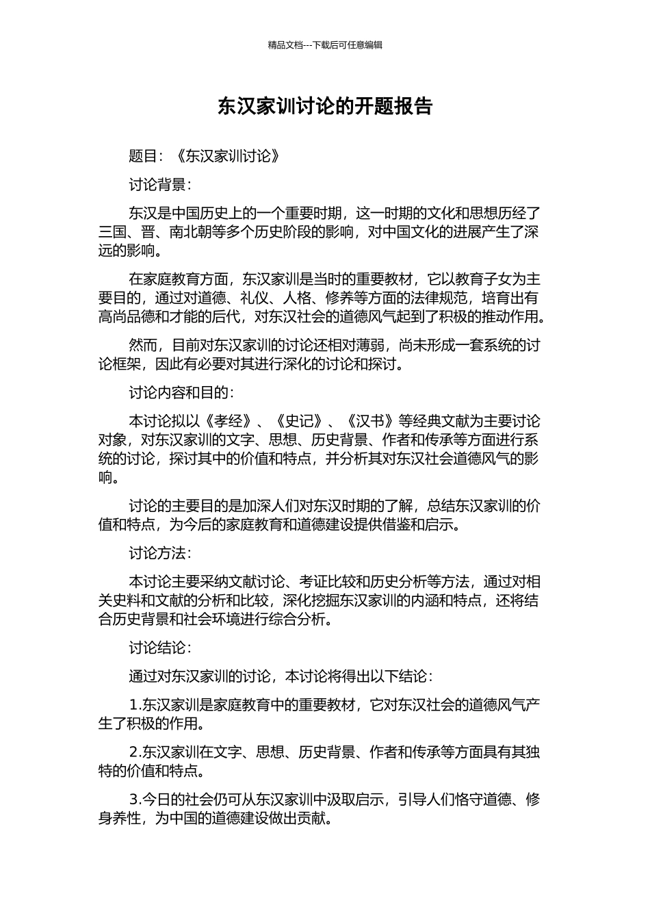 东汉家训研究的开题报告_第1页