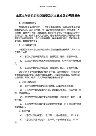 东汉文学世家的时空演变及其文化成就的开题报告