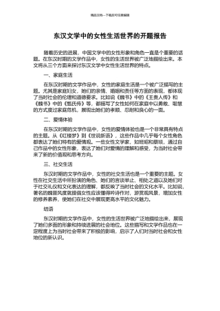 东汉文学中的女性生活世界的开题报告
