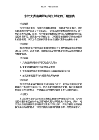 东汉支娄迦谶译经词汇研究的开题报告