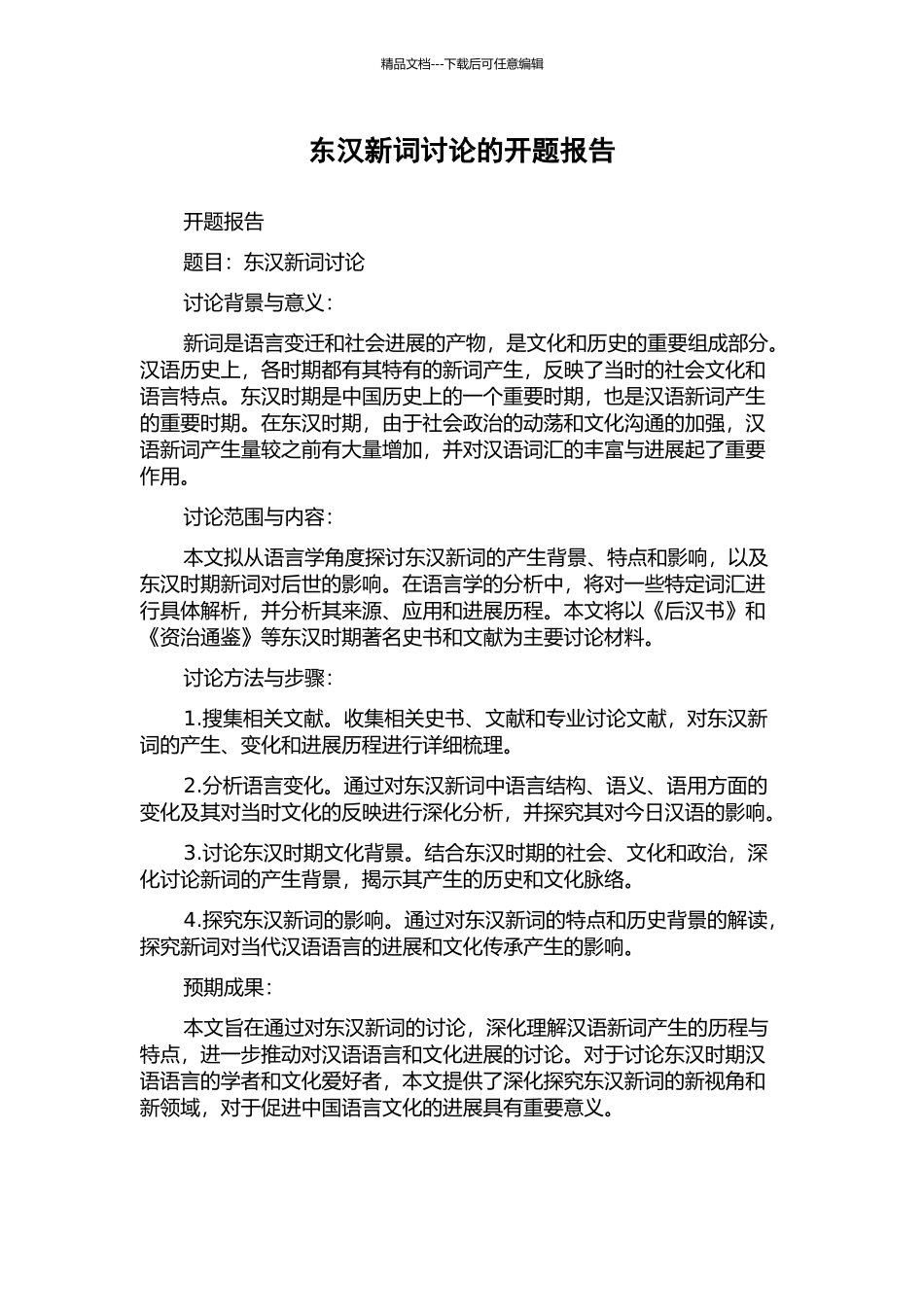 东汉新词研究的开题报告_第1页