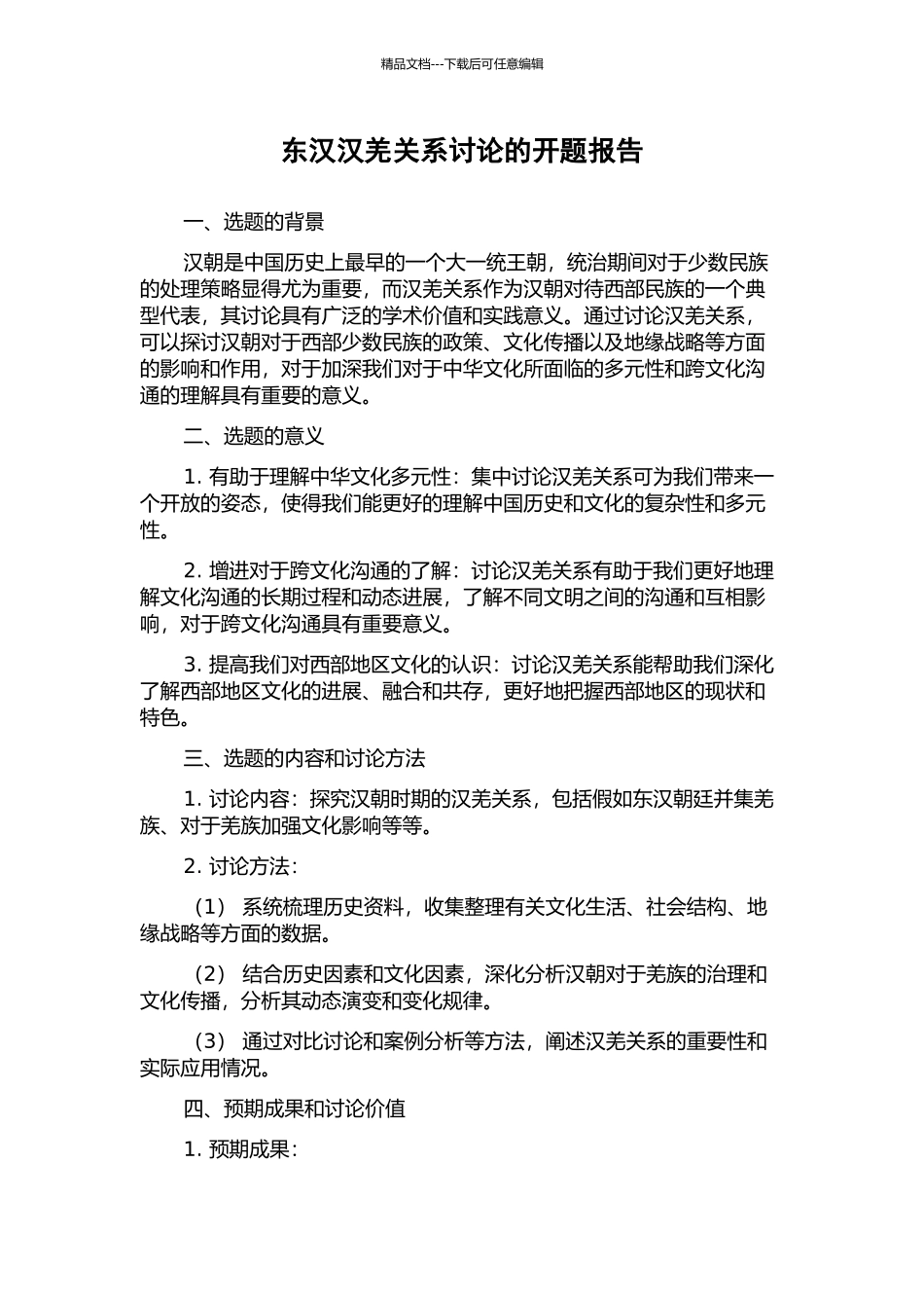 东汉汉羌关系研究的开题报告_第1页