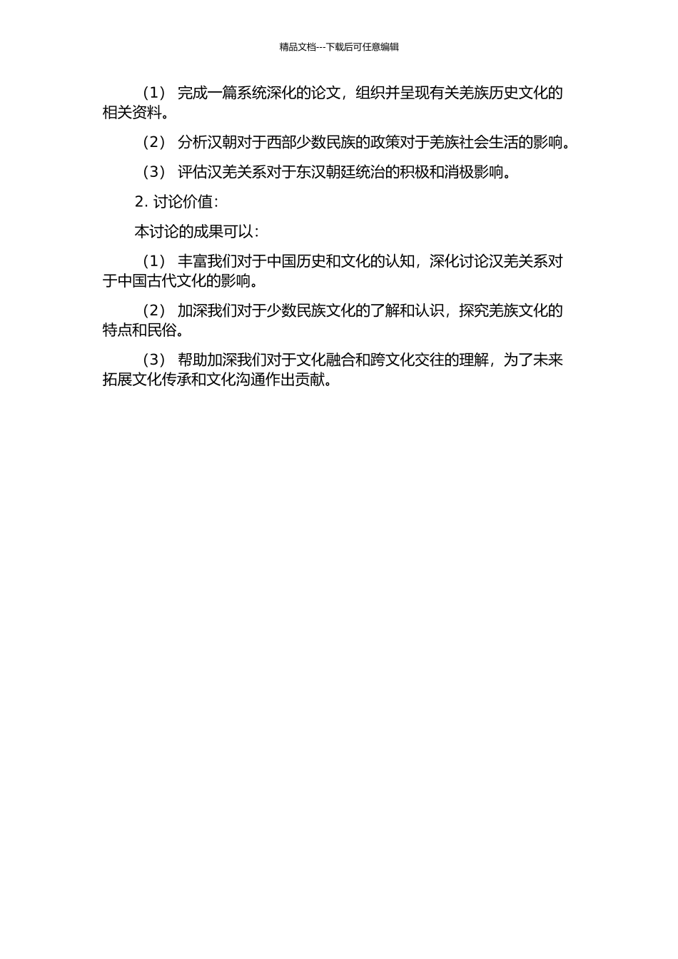 东汉汉羌关系研究的开题报告_第2页